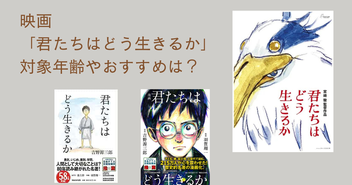 映画「君たちはどう生きるか」は何歳から？対象年齢やおすすめの年齢は